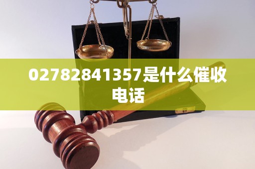 02782841357是什么催收电话