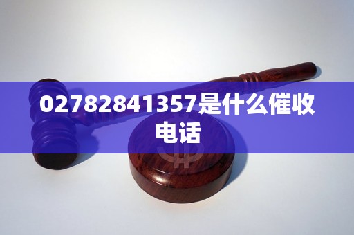 02782841357是什么催收电话