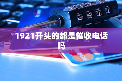 1921开头的都是催收电话吗