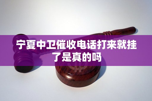 宁夏中卫催收电话打来就挂了是真的吗