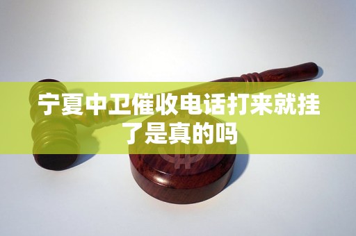 宁夏中卫催收电话打来就挂了是真的吗