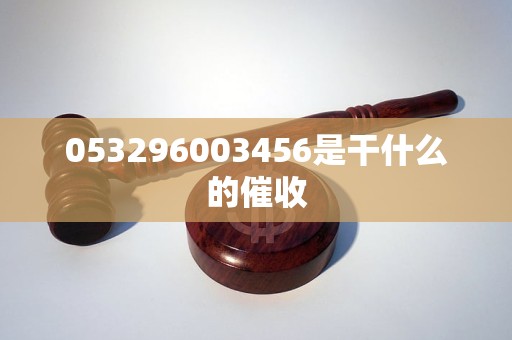 053296003456是干什么的催收