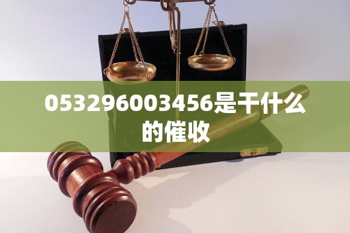 053296003456是干什么的催收