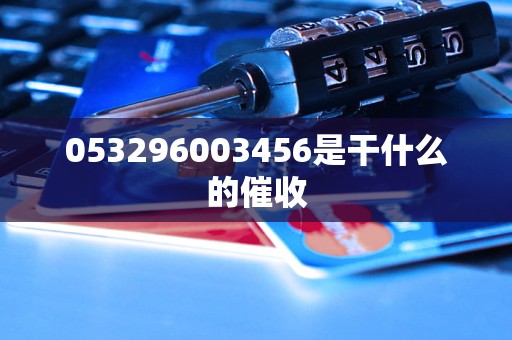 053296003456是干什么的催收