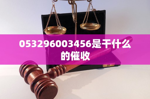 053296003456是干什么的催收