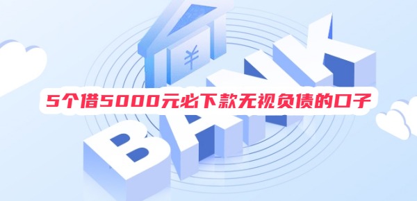 5个借5000元必下款无视负债的口子