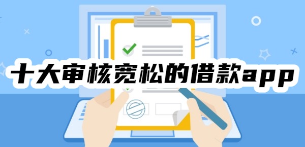 十大审核宽松的借款app