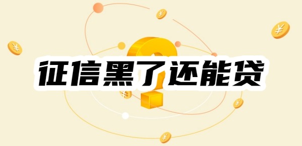 征信黑了还能贷的小额贷款