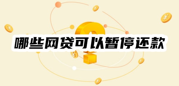 哪些网贷可以暂停还款