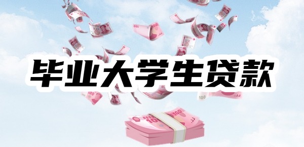 大学毕业可以借钱的正规平台