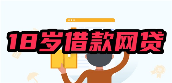 满18岁一定能借到网贷吗