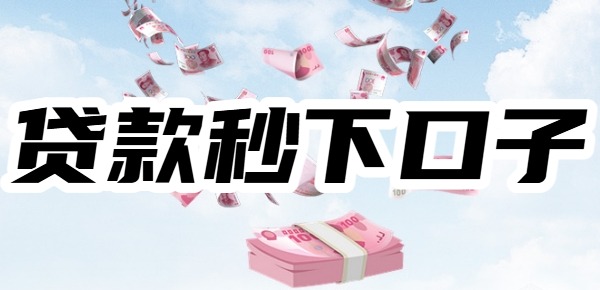 1500元贷款借款秒下口子