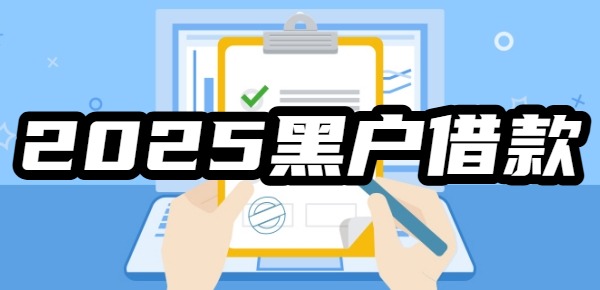 2025黑户、烂户必定过的贷款app入口