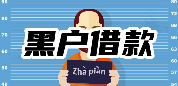 必定下款2000的黑户借款