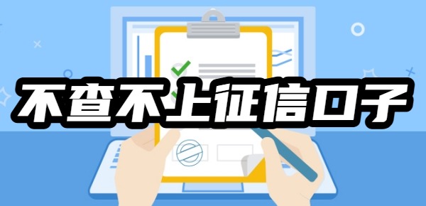 不查征信不上征信