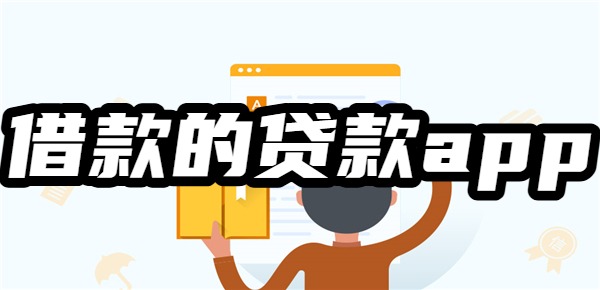 最容易借款的贷款app平台