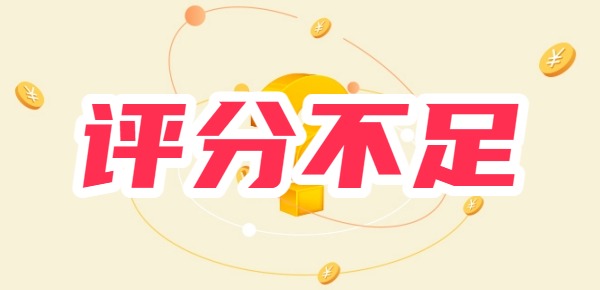 网贷评分不足哪里还可以贷