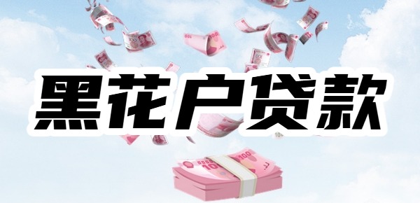 黑花户急用一万元马上拿钱