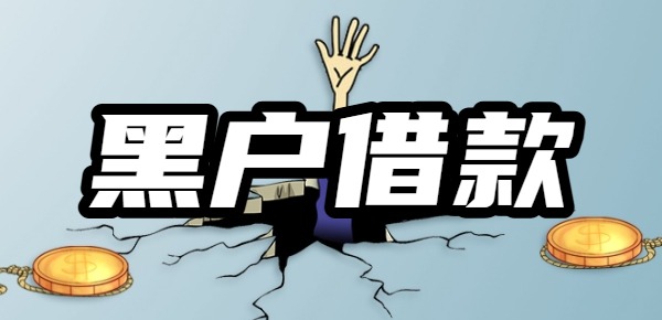 黑户借1万秒下款的平台