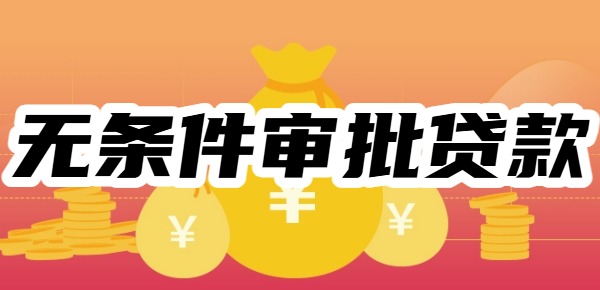 2025年无条件审批的借款平台