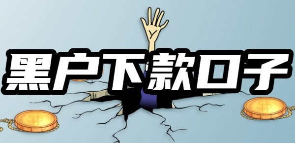 黑户直接下款2000的口子