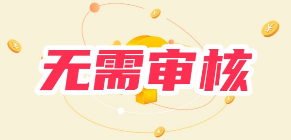 无需审核小额贷款APP