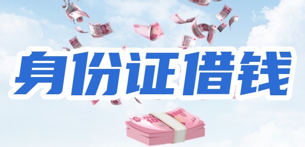身份证借钱5000马上到账微信