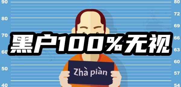 黑户100%无视