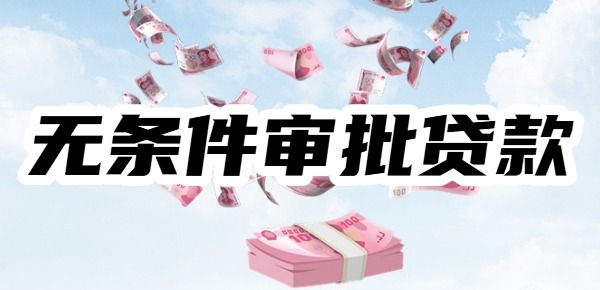 2025年无条件审批的小额贷款