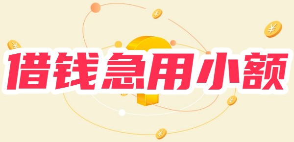 17岁网贷平台满16借钱急用小额