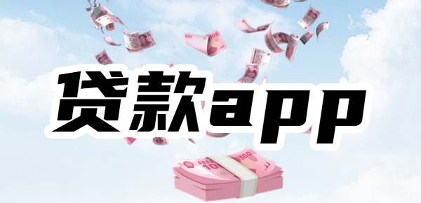 2025年最容易借到钱的贷款app 2025年最容易借到钱的贷款app