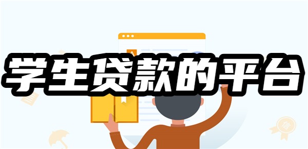 允许17岁学生贷款的平台