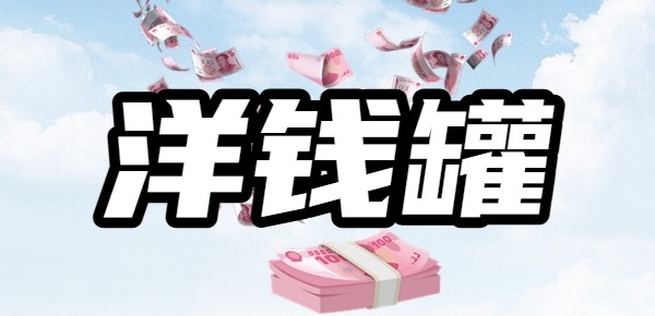 洋钱罐最多可以分几期偿还