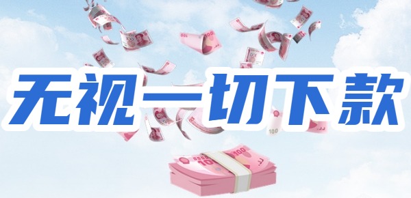 2025哪个平台能无视一切下款