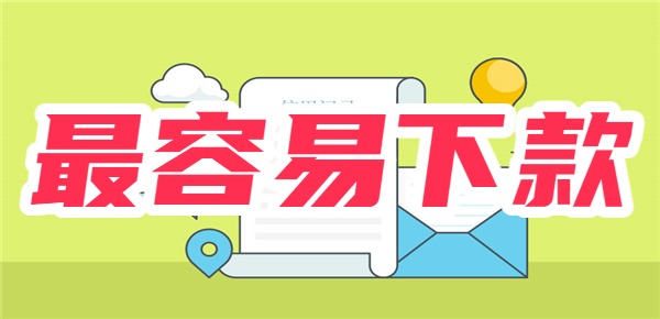 2025年最容易下款的网贷 2025年最容易下款的网贷