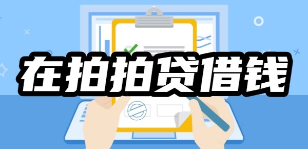 在拍拍贷借钱可靠吗怎么贷