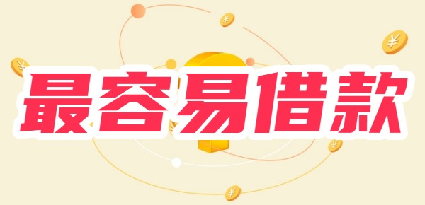 2025年最容易借款的app 2025年最容易借款的app