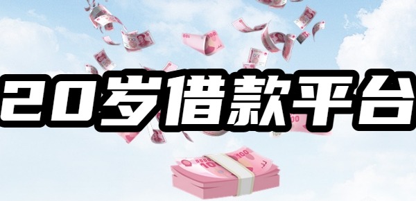 20岁借款百分百通过的平台分享