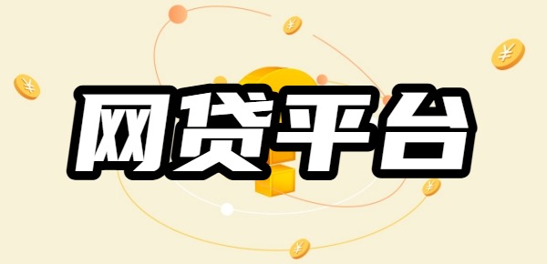 我的综合评分很低有哪些网贷平台推荐给我的