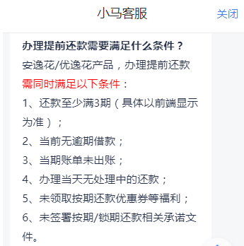 安逸花为什么不能提前还全款怎么办