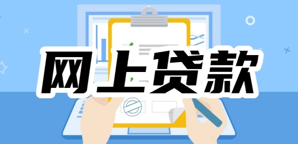 网上贷款平台哪个好