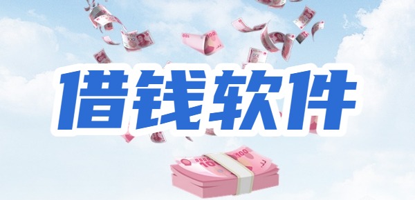 现在好的借钱软件