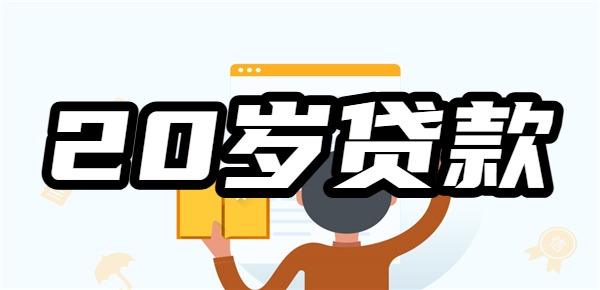 年满20岁在什么地方好借钱