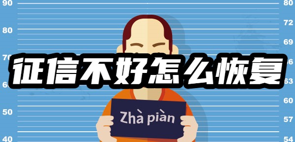 征信不好怎么恢复正常