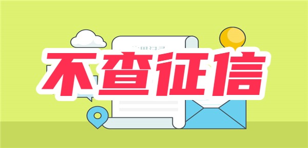 不查征信的借款平台百分百通过