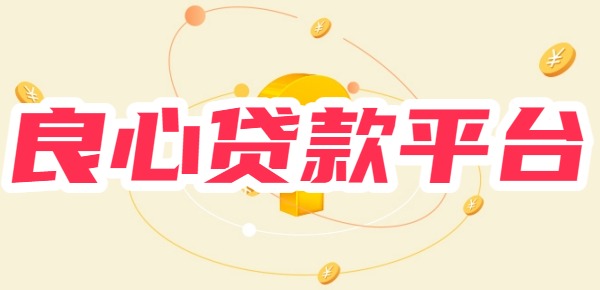 2025年10大良心贷款平台最新榜单 2025年10大良心贷款平台最新榜单