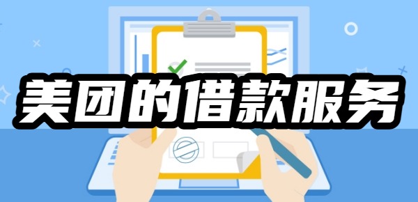 美团的借款服务是否可靠