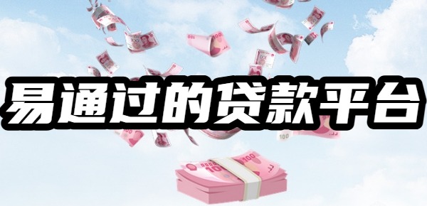 2025年最容易通过的贷款平台