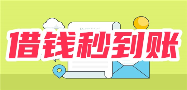 2025年借钱秒到账app不需要审核