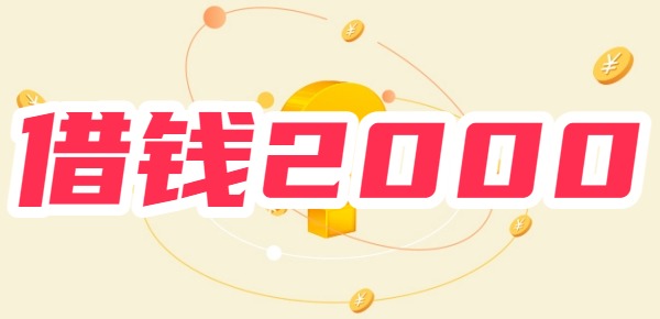 不看征信的小额借钱2000元